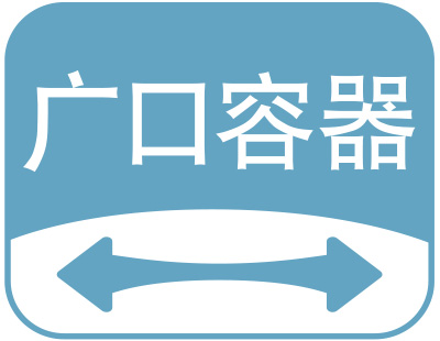 广口容器