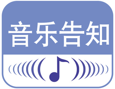 音乐告知