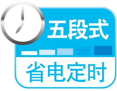 五段式省电定时