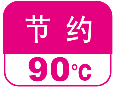 节约90