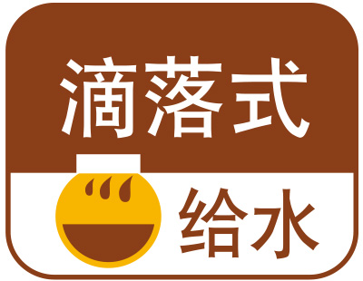滴落式给水