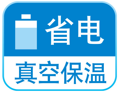 省电真空保温