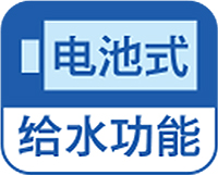 电池式给水