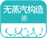 无蒸汽构造标星