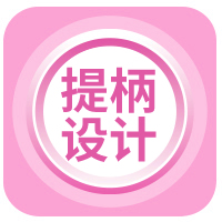 提柄设计