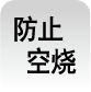 防止空烧
