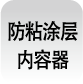 防粘涂层内容器