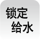 锁定给水