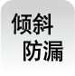 倾斜防漏