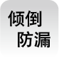 倾倒防漏