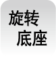 旋转底座