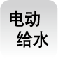 电动给水