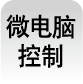 微电脑控制