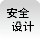 安全设计