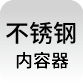 不锈钢内容器