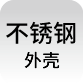 不锈钢外壳