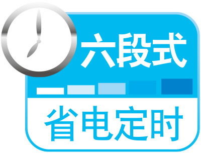 六段式省电定时
