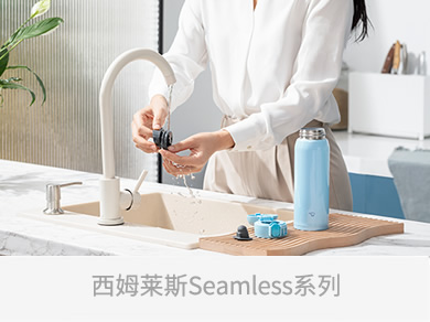 西姆莱斯Seamless系列