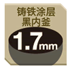 铸铁涂层黑内釜1.7mm