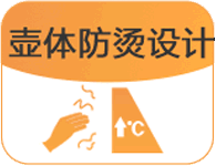 壶体不烫手