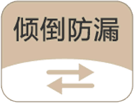 倾倒防漏
