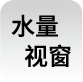 水量视窗