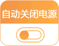 自动断电