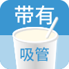 带有吸管