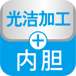 光洁加工内胆